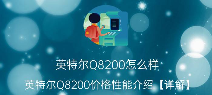 英特尔Q8200怎么样 英特尔Q8200价格性能介绍【详解】